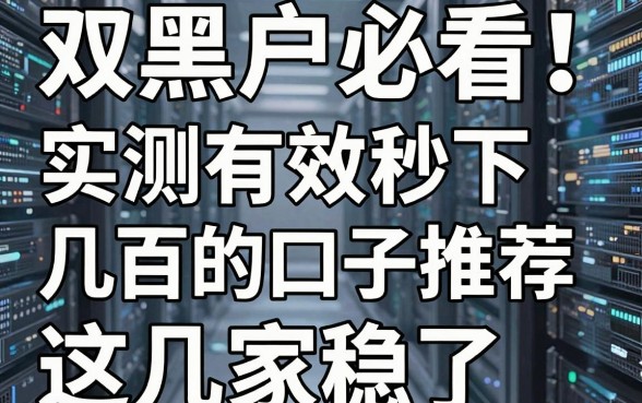 双黑户必看!实测有效秒下几百的口子推荐,这几家稳了!