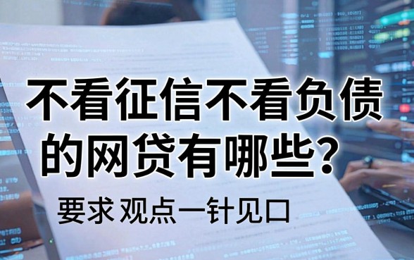 不看征信不看负债的网贷有哪些?独家对比分析,观点一针见血!