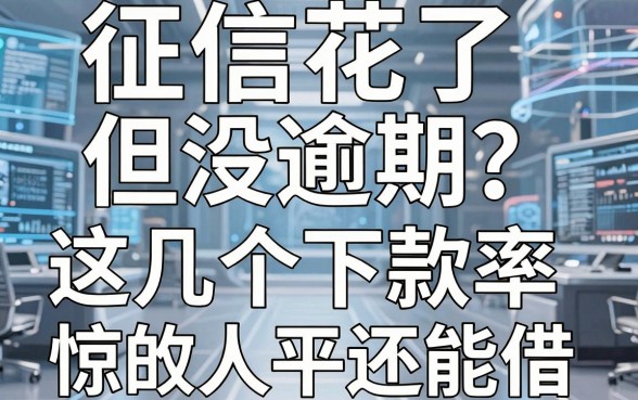 征信花了但没逾期?这几个下款率惊人的平台还能借!