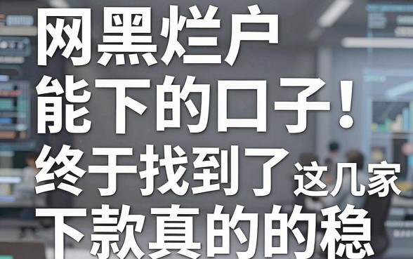 网黑烂户能下的口子终于找到了！这几家平台下款真的稳