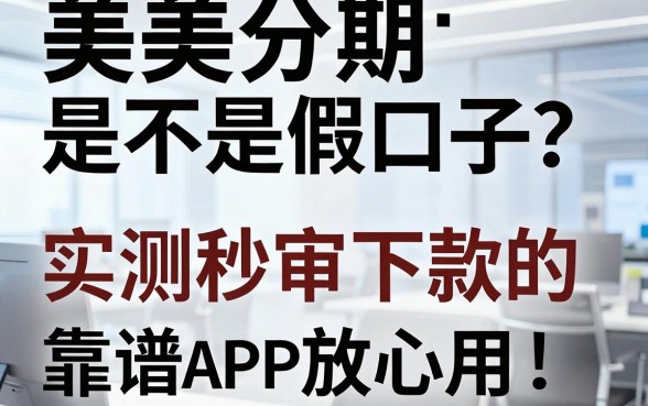 美美分期是不是假口子?实测秒审下款的靠谱APP这几家放心用!
