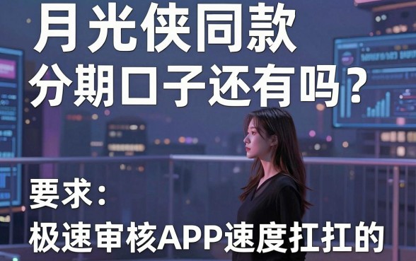 月光侠同款分期口子还有吗？这几家极速审核APP速度扛扛的！