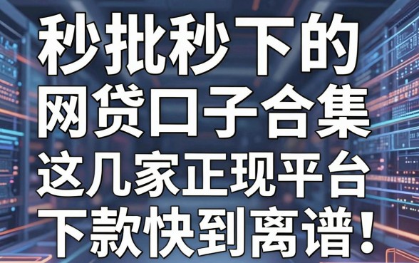 秒批秒下的网贷口子合集,这几家正规平台下款快到离谱!