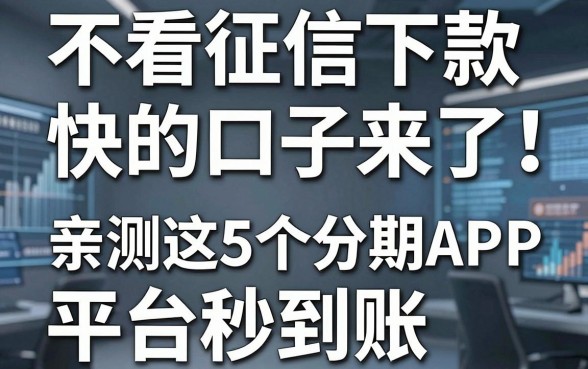 不看征信下款快的口子来了!亲测这5个分期APP平台秒到账