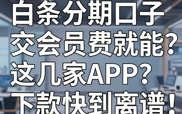 白条分期口子交会员费就能秒审?这几家APP下款快到离谱!