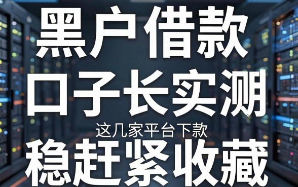 黑户借款的口子长期实测，这几家平台下款稳赶紧收藏！