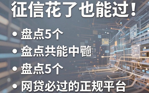 征信花了也能过!盘点5个网贷必过的正规平台