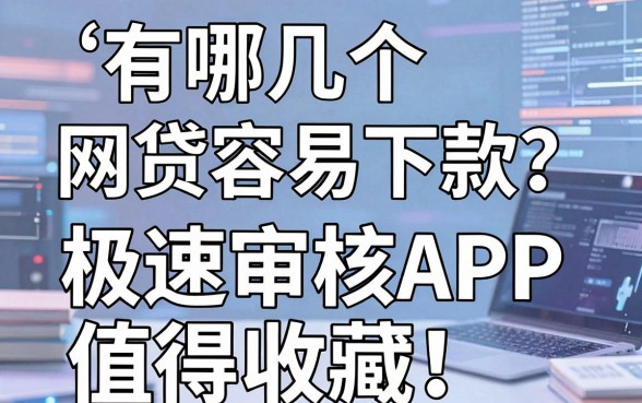 有哪几个网贷容易下款?这几家极速审核APP值得收藏!