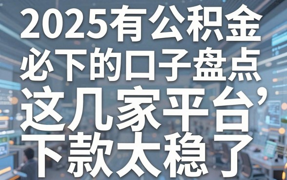2025有公积金必下的口子盘点,这几家平台下款太稳了!