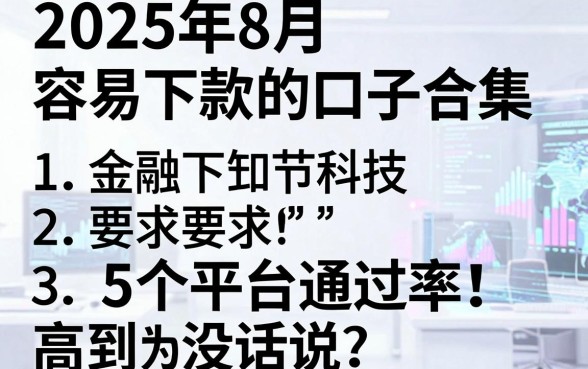 2025年8月容易下款的口子合集,这5个平台通过率高到没话说!