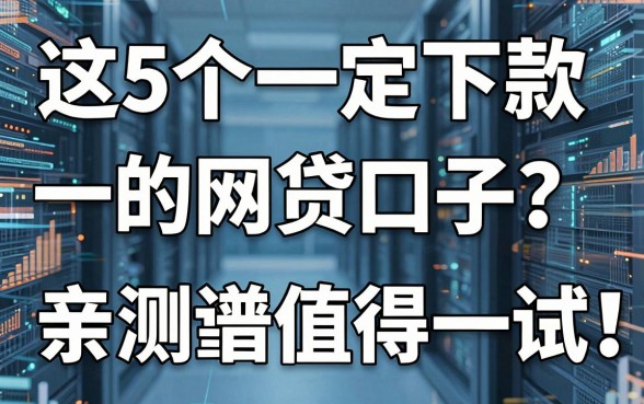 这5个一定下款的网贷口子,亲测靠谱值得一试!