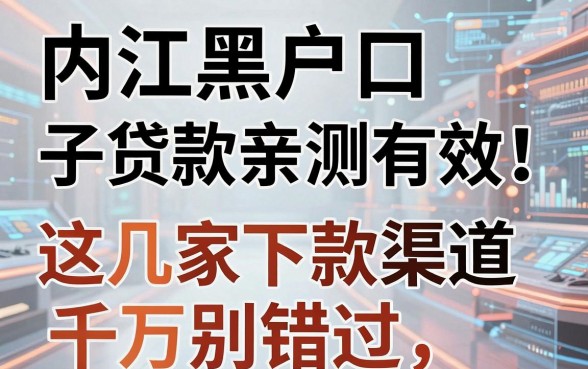 内江黑户口子贷款亲测有效！这几家下款渠道千万别错过