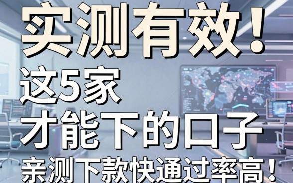 实测有效!这5家贷款才能下的口子,亲测下款快通过率高!