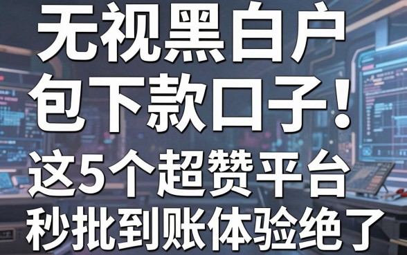 无视黑白户包下款口子!这5个超赞平台秒批到账体验绝了