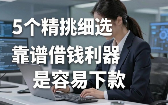 5个精挑细选的靠谱借钱利器,都是容易下款老口子!