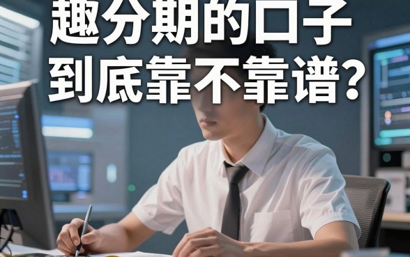 趣分期的口子到底靠不靠谱?深度对比分析后结论一目了然
