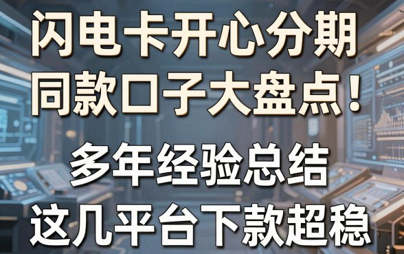 闪电卡开心分期同款口子大盘点!多年经验总结,这几家平台下款超稳!