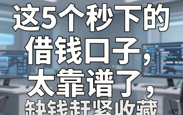 这5个秒下的借钱口子太靠谱了,缺钱赶紧收藏!
