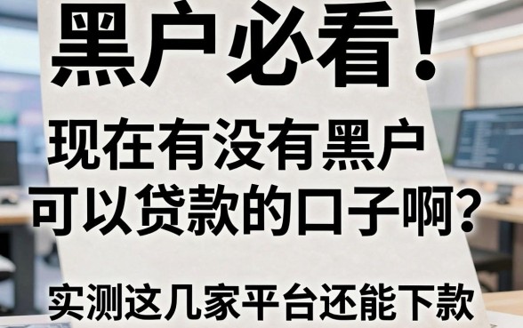 黑户必看！现在有没有黑户可以贷款的口子啊？实测这几家平台还能下款