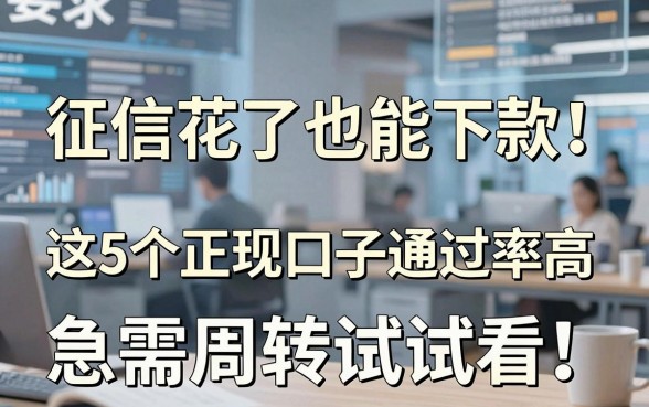 征信花了也能下款!这5个正规口子通过率高,急需周转试试看