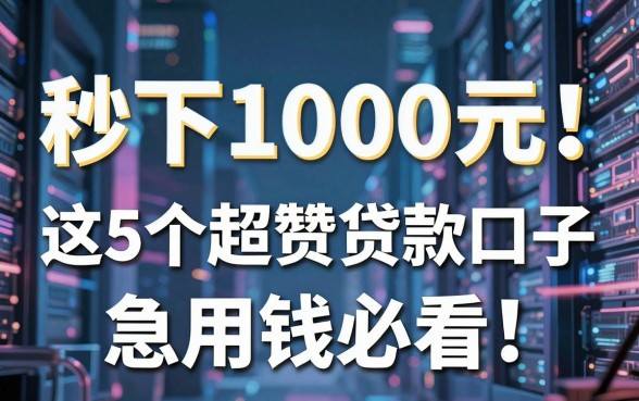 秒下1000元！这5个超赞贷款口子，急用钱必看