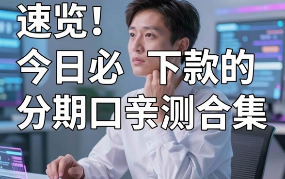速览!今日必下款的分期口子亲测合集,这几家好评如潮不容错过