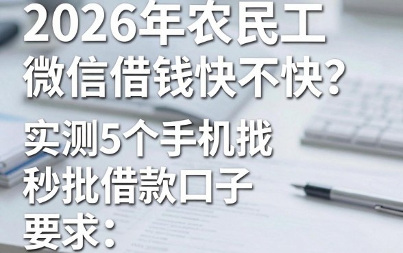 2026年农民工微信借钱快不快？实测5个手机秒批借款口子！