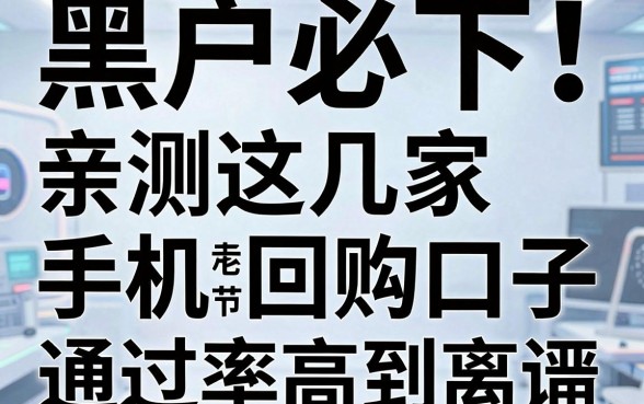 黑户必下！亲测这几家手机回购口子，通过率高到离谱