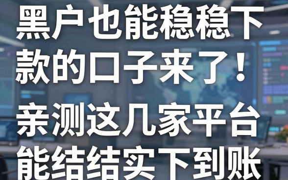 黑户也能稳稳下款的口子来了!亲测这几家平台真的能结结实实到账