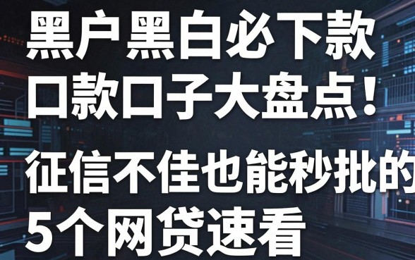 黑户黑白必下款口子大盘点！征信不佳也能秒批的5个网贷速看