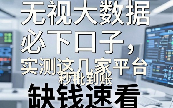 无视大数据必下口子，实测这几家平台秒批到账，缺钱速看！