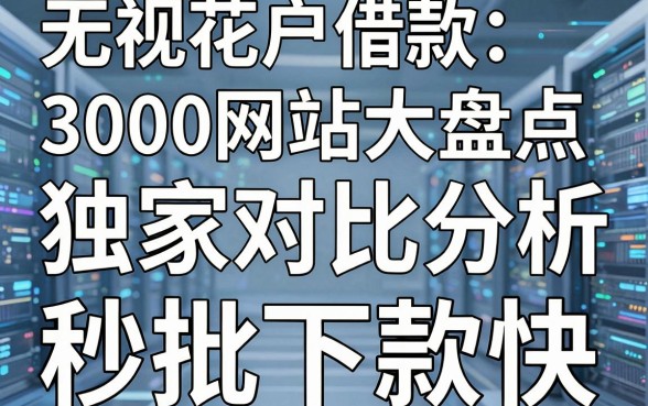 无视花户借款3000网站大盘点,独家对比分析,秒批下款快!