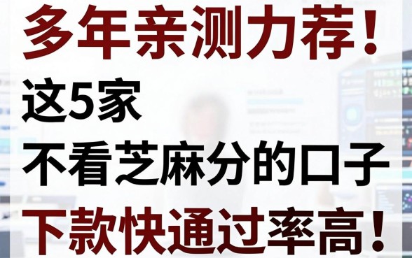 多年亲测力荐!这5家不看芝麻分的口子,下款快通过率高!