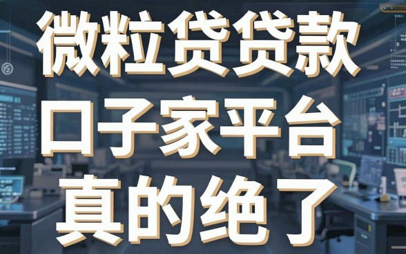 微粒贷贷款口子大盘点,这几家平台真的绝了!