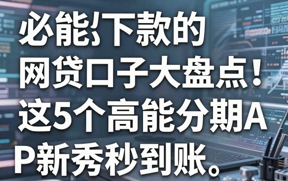 必能下款的网贷口子大盘点!这5个高能分期APP新秀秒到账