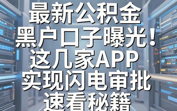 最新公积金黑户口子曝光！这几家APP实现闪电审批，速看秘籍