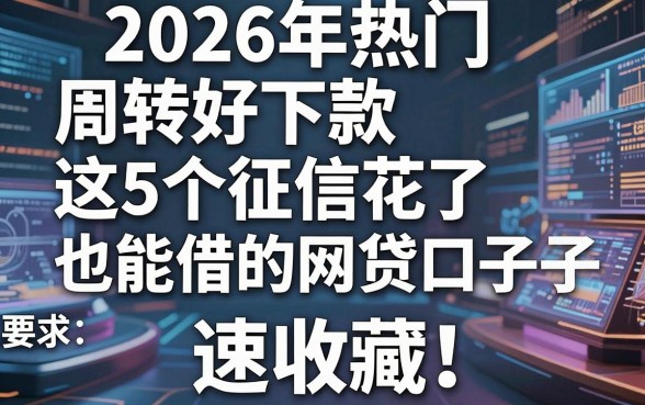 2026年热门周转好下款:这5个征信花了也能借的网贷口子,速收藏!