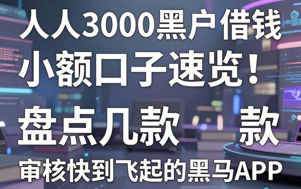 人人3000黑户借钱小额口子速览!盘点几款审核快到飞起的黑马APP