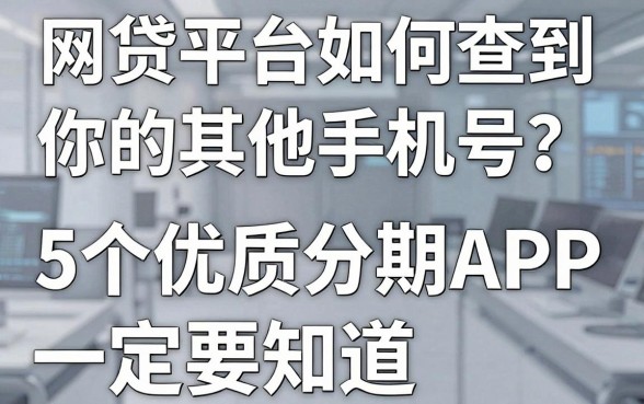 网贷平台如何查到你的其他手机号?这5个优质分期APP一定要知道