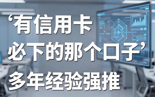 有信用卡必下的那个口子,多年经验强推这几家!
