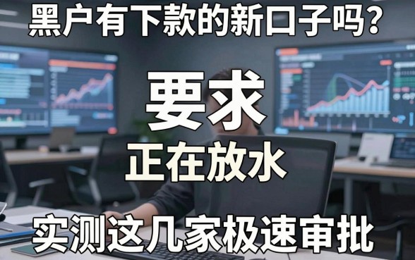 黑户有下款的新口子吗?实测这几家极速审批APP正在放水!