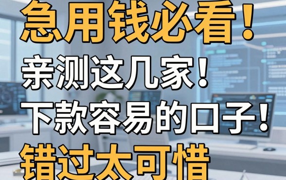 急用钱必看！亲测这几家下款容易的口子，错过太可惜！