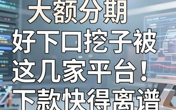 大额分期好下口子被我挖到了!这几家平台下款快得离谱