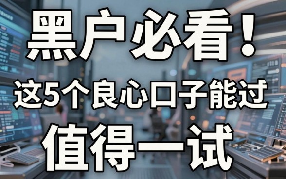 黑户必看!这5个良心口子能过,值得一试!