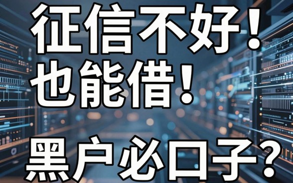征信不好也能借!盘点5个黑户必下款的网贷口子