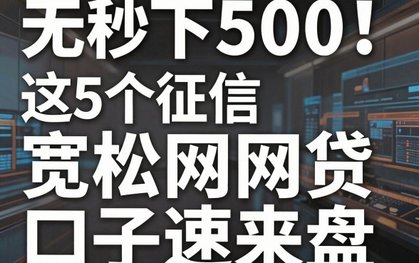 无视黑白秒下500!这5个征信宽松网贷口子速来盘