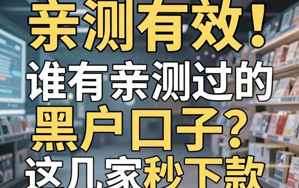 亲测有效!谁有亲测过的黑户口子?这几家平台秒下款!