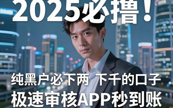 2025必撸!纯黑户必下两千的口子,这几家极速审核APP秒到账!