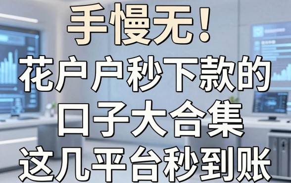 手慢无!花户户秒下款的口子大合集,这几家平台秒到账