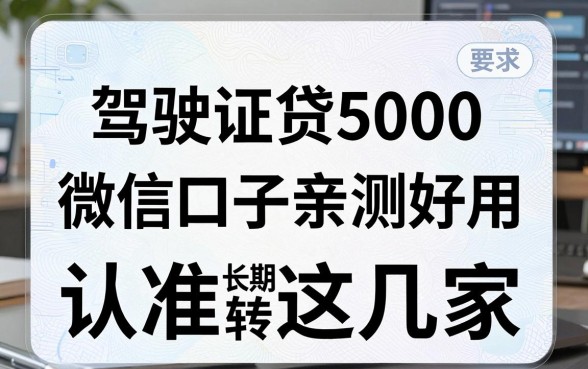 驾驶证贷5000微信口子亲测好用,长期周转认准这几家!